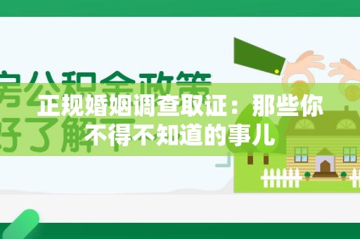 南长正规婚姻调查取证：那些你不得不知道的事儿