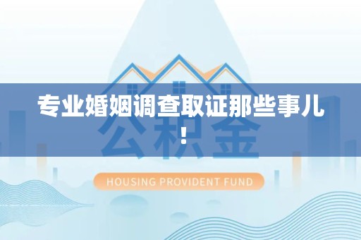 南长专业婚姻调查取证那些事儿！