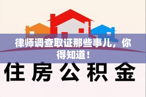 南长律师调查取证那些事儿，你得知道！