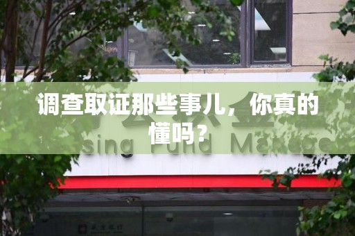 南长调查取证那些事儿，你真的懂吗？