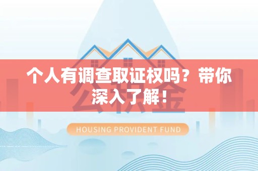 南长个人有调查取证权吗？带你深入了解！