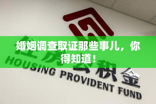 南长婚姻调查取证那些事儿，你得知道！