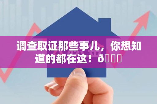 南长调查取证那些事儿，你想知道的都在这！😎