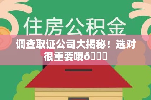 南长调查取证公司大揭秘！选对很重要哦😎