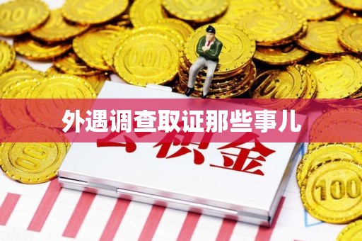 南长外遇调查取证那些事儿