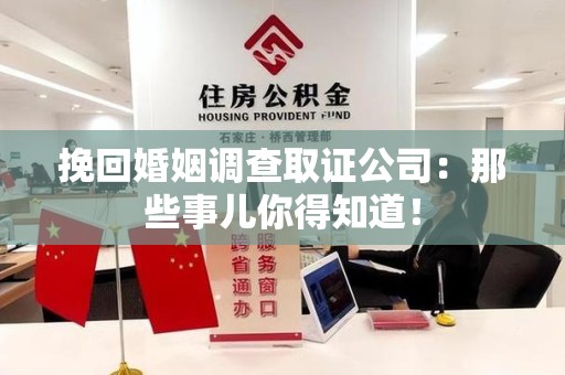 南长挽回婚姻调查取证公司：那些事儿你得知道！