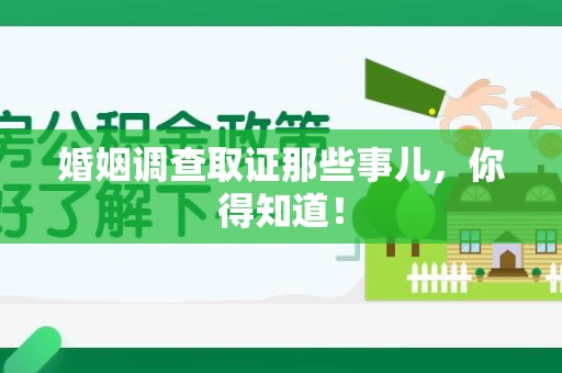 南长婚姻调查取证那些事儿，你得知道！
