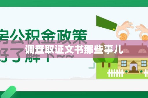 南长调查取证文书那些事儿