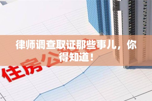 南长律师调查取证那些事儿，你得知道！