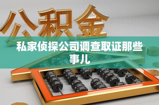 南长私家侦探公司调查取证那些事儿