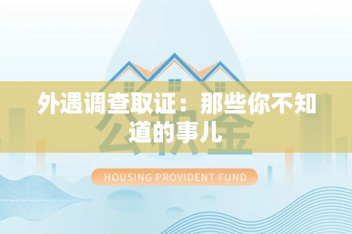 南长外遇调查取证：那些你不知道的事儿