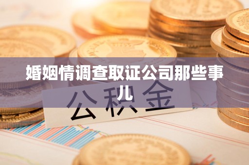 南长婚姻情调查取证公司那些事儿