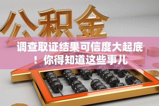 南长调查取证结果可信度大起底！你得知道这些事儿