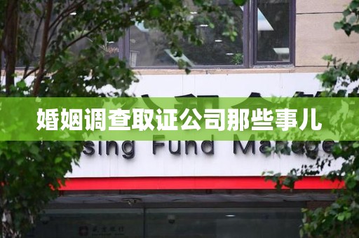 南长婚姻调查取证公司那些事儿