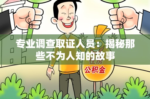 南长专业调查取证人员：揭秘那些不为人知的故事