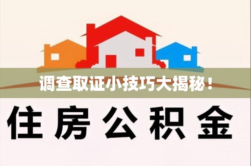 南长调查取证小技巧大揭秘！