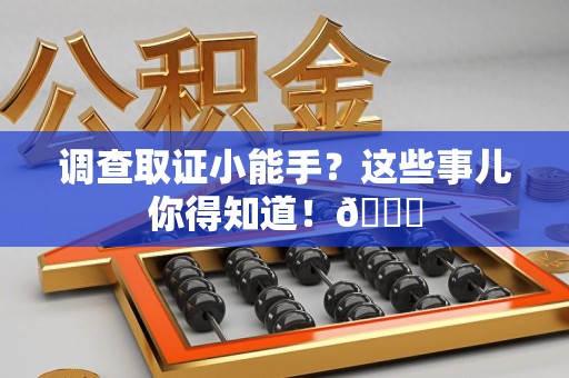 南长调查取证小能手？这些事儿你得知道！😎