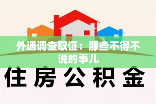 南长外遇调查取证：那些不得不说的事儿