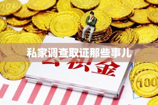 南长私家调查取证那些事儿