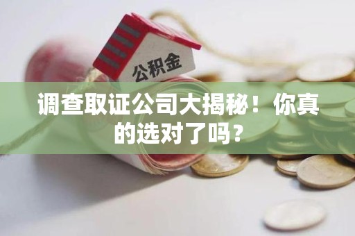 南长调查取证公司大揭秘！你真的选对了吗？