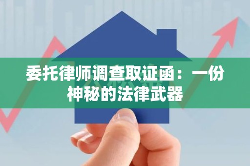 南长委托律师调查取证函：一份神秘的法律武器