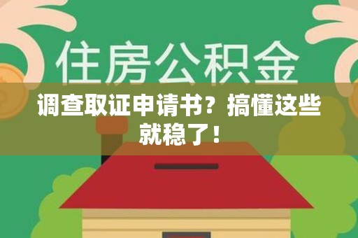 南长调查取证申请书？搞懂这些就稳了！