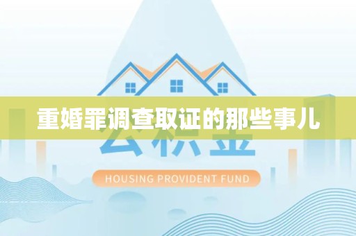 南长重婚罪调查取证的那些事儿
