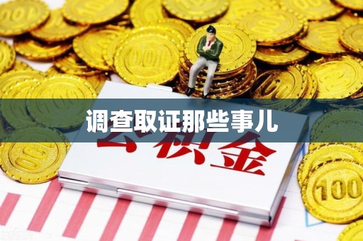 南长调查取证那些事儿