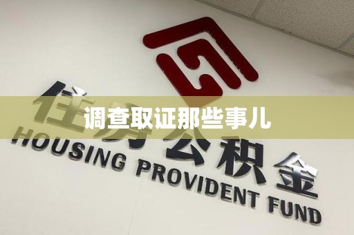 南长调查取证那些事儿