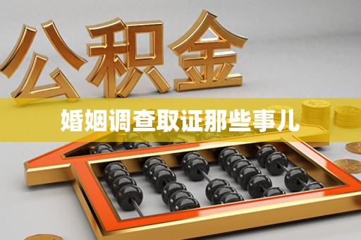 南长婚姻调查取证那些事儿