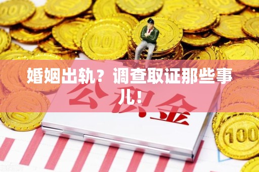 南长婚姻出轨？调查取证那些事儿！