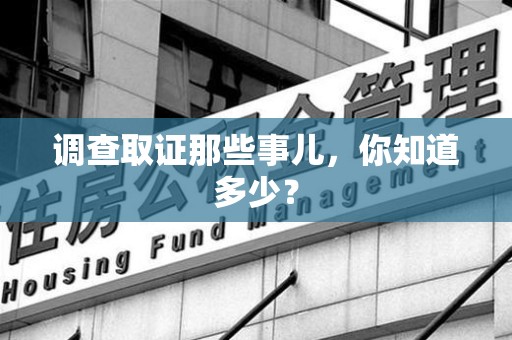 南长调查取证那些事儿，你知道多少？