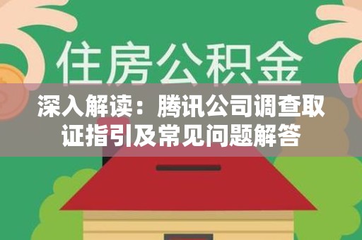 南长深入解读：腾讯公司调查取证指引及常见问题解答