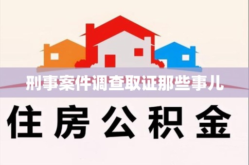南长刑事案件调查取证那些事儿