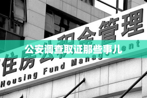 南长公安调查取证那些事儿