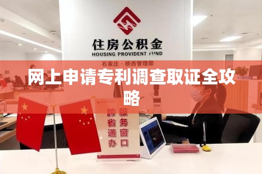 南长网上申请专利调查取证全攻略