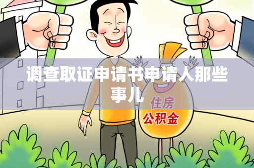 南长调查取证申请书申请人那些事儿