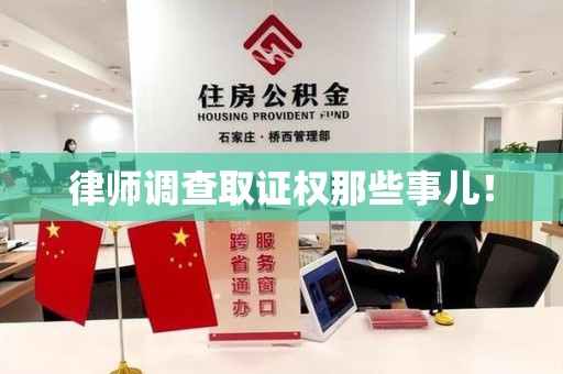 南长律师调查取证权那些事儿！