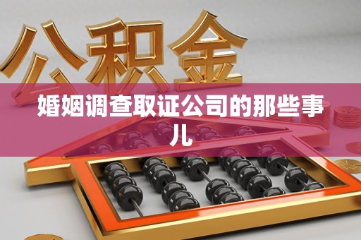南长婚姻调查取证公司的那些事儿