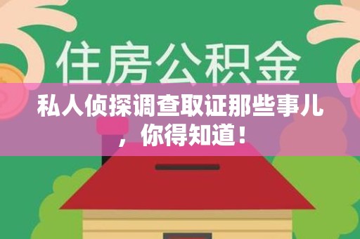 南长私人侦探调查取证那些事儿，你得知道！