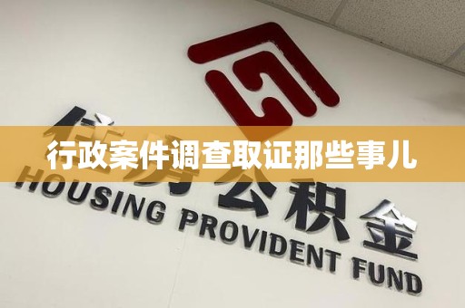 南长行政案件调查取证那些事儿
