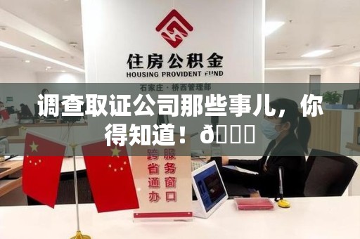 南长调查取证公司那些事儿，你得知道！😎