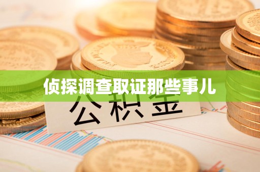 南长侦探调查取证那些事儿