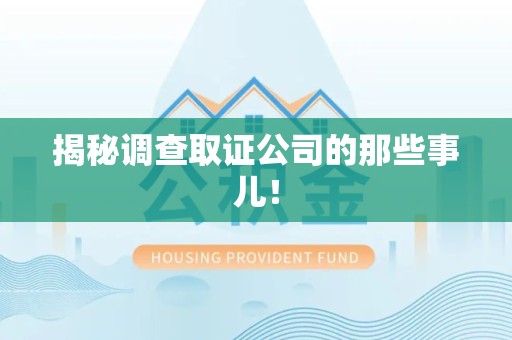 南长揭秘调查取证公司的那些事儿！