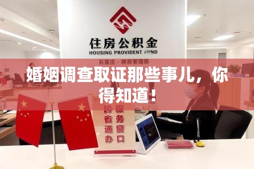 南长婚姻调查取证那些事儿，你得知道！