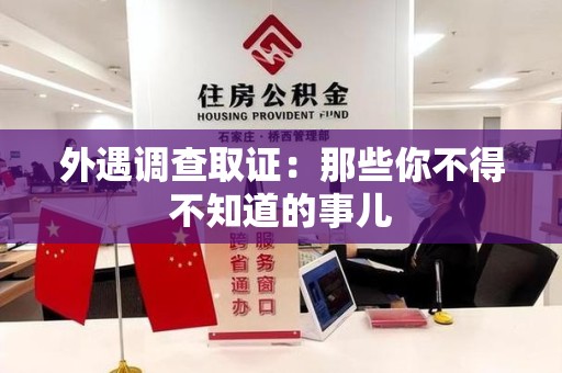 南长外遇调查取证：那些你不得不知道的事儿