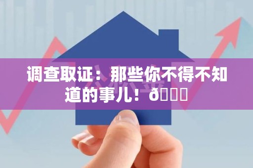 南长调查取证：那些你不得不知道的事儿！😎
