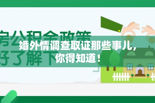 南长婚外情调查取证那些事儿，你得知道！