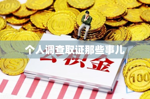 南长个人调查取证那些事儿