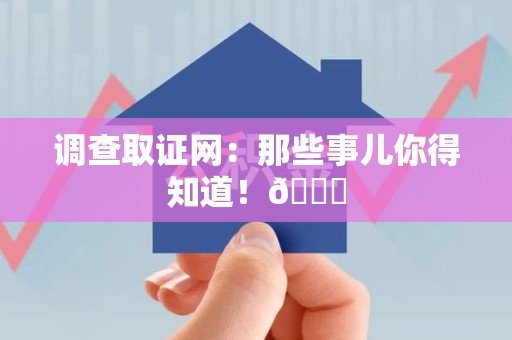 南长调查取证网：那些事儿你得知道！😎